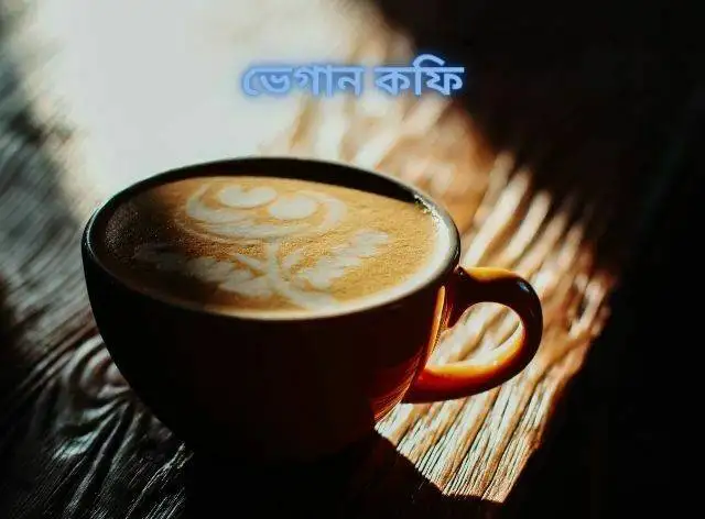 ভেগান কফি