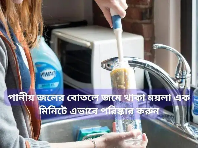 Clean the dirt accumulated in the drinking water bottle in one minute