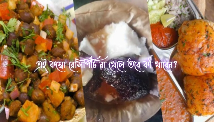 এই কম্বো রেসিপিটি না খেলে তবে কী খাবেন