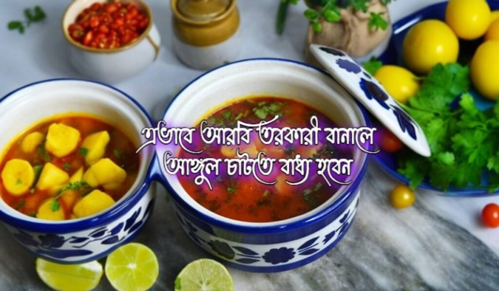 আরবি তরকারী