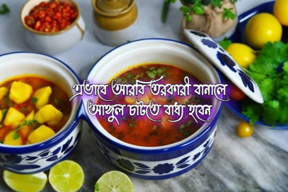 আরবি তরকারী