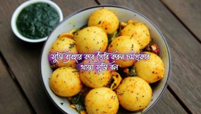 খাস্তা সুজি বল