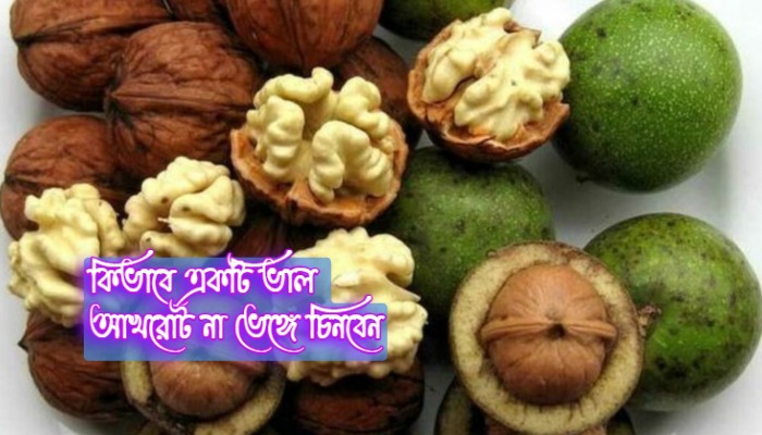 ভাল আখরোট