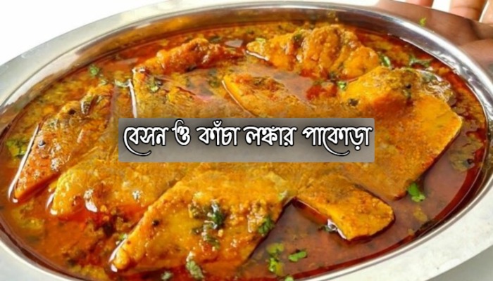 বেসন ও কাঁচা লঙ্কার পাকোড়া