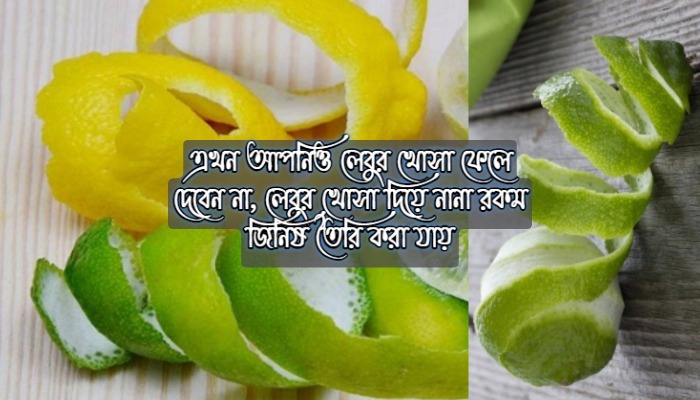 লেবুর খোসা