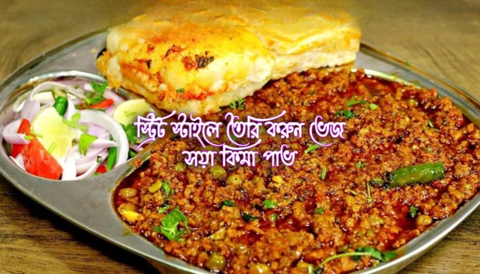 স্ট্রিট স্টাইলে তৈরি করুন ভেজ সয়া কিমা পাভ