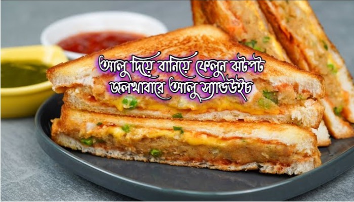 আলু স্যান্ডউইচ