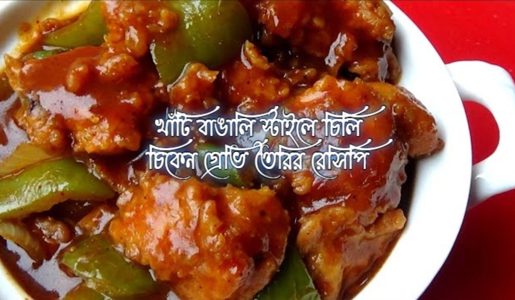 চিলি চিকেন গ্রেভি