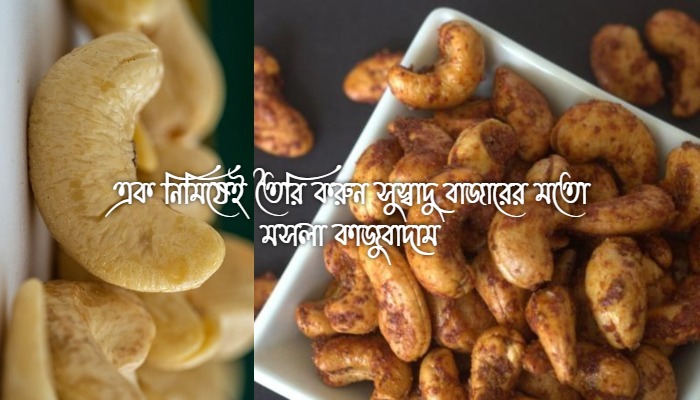 মসলা কাজুবাদাম