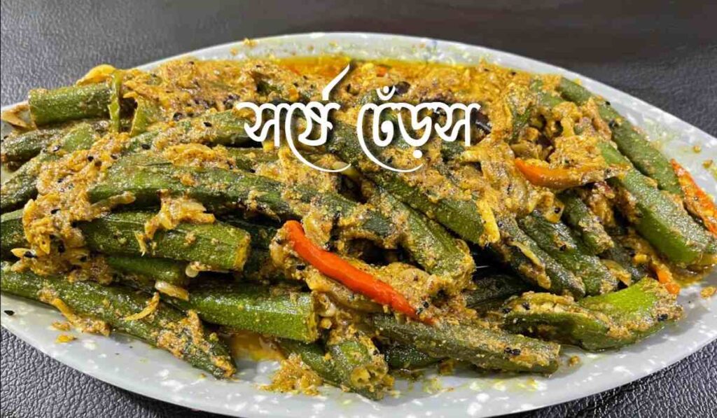 সর্ষে ঢেঁড়স