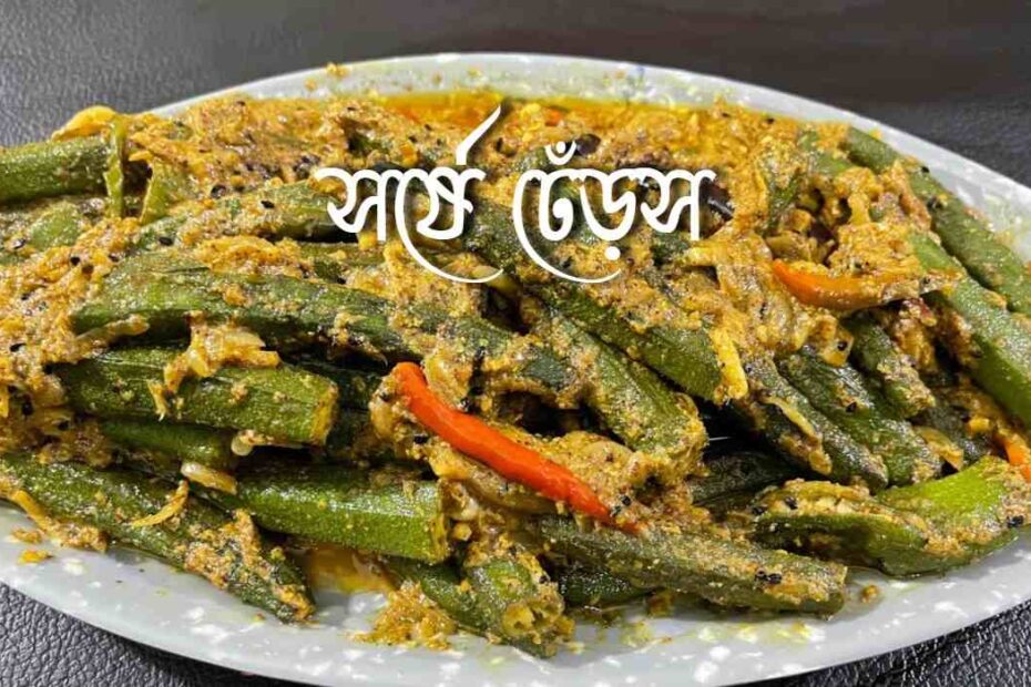 সর্ষে ঢেঁড়স