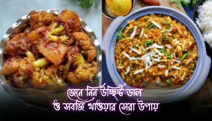 জেনে নিন উচ্ছিষ্ট ডাল ও সবজি খাওয়ার সেরা উপায়