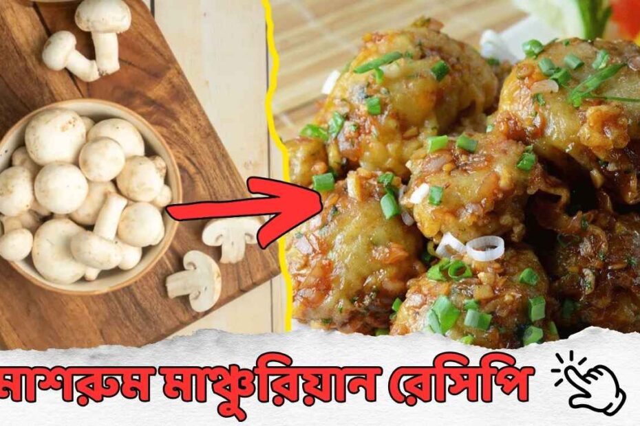 Mushroom Manchurian Recipe